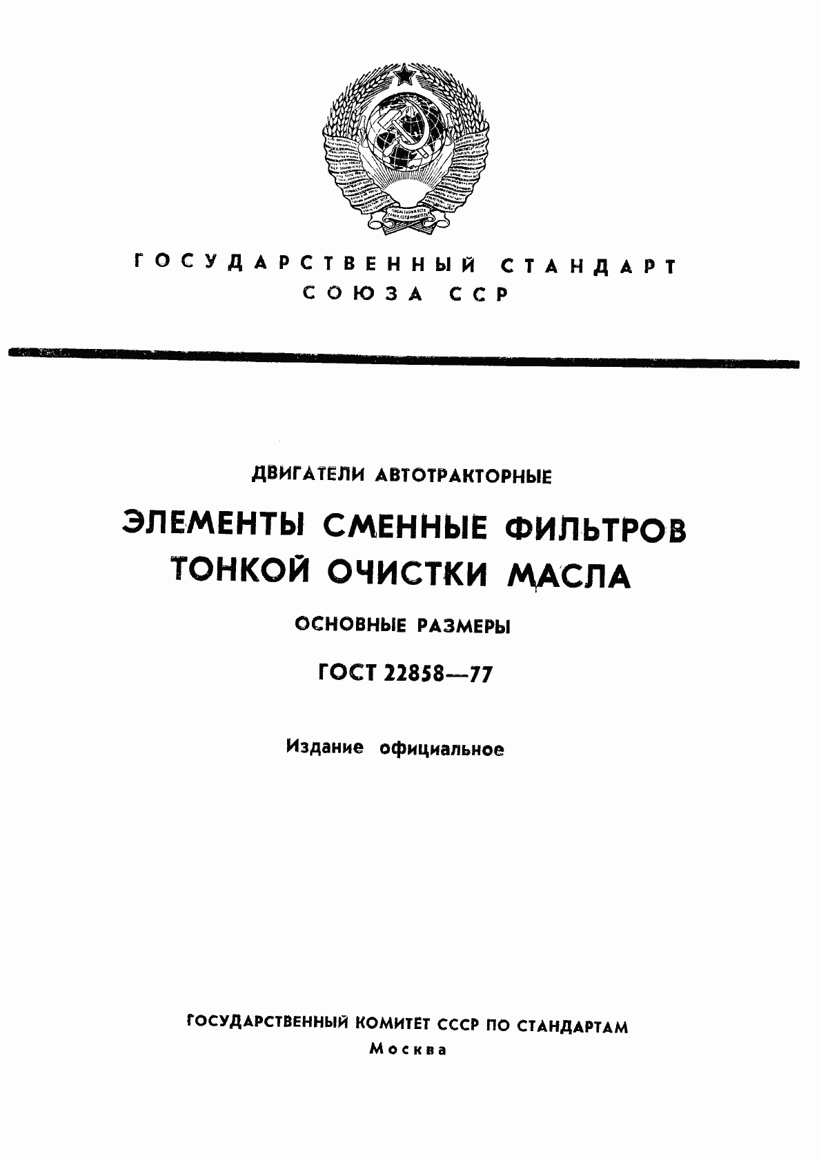 Страница 1 ГОСТ 22858-77