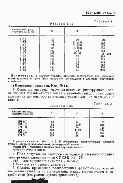 Страница 3 ГОСТ 22858-77