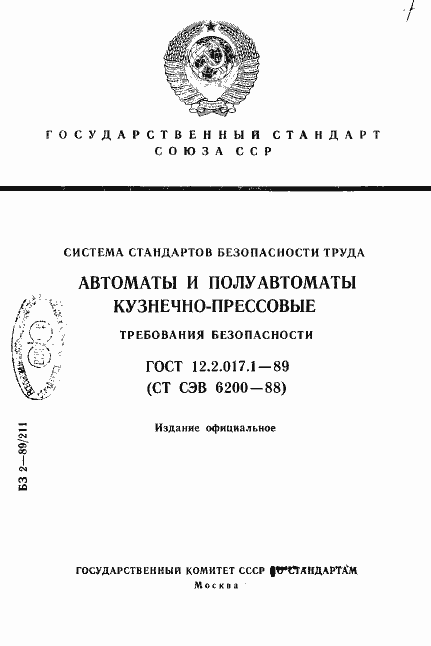 Страница 1 ГОСТ 12.2.017.1-89