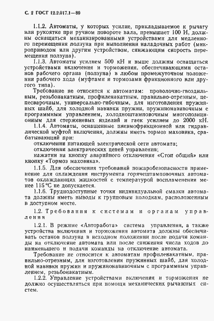 Страница 3 ГОСТ 12.2.017.1-89