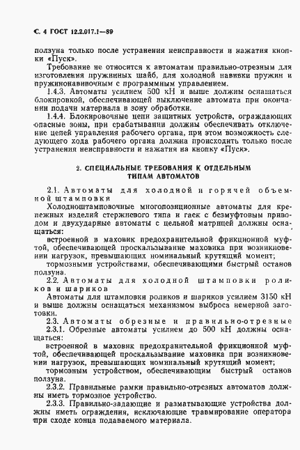 Страница 5 ГОСТ 12.2.017.1-89