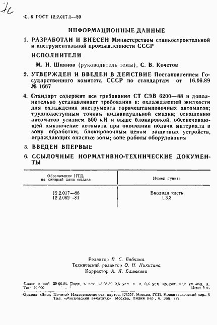 Страница 7 ГОСТ 12.2.017.1-89