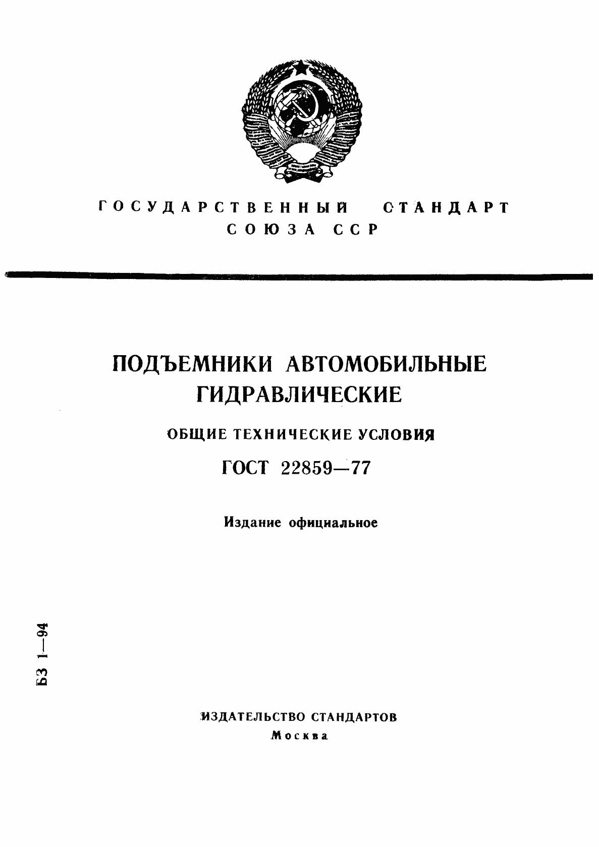 Страница 1 ГОСТ 22859-77