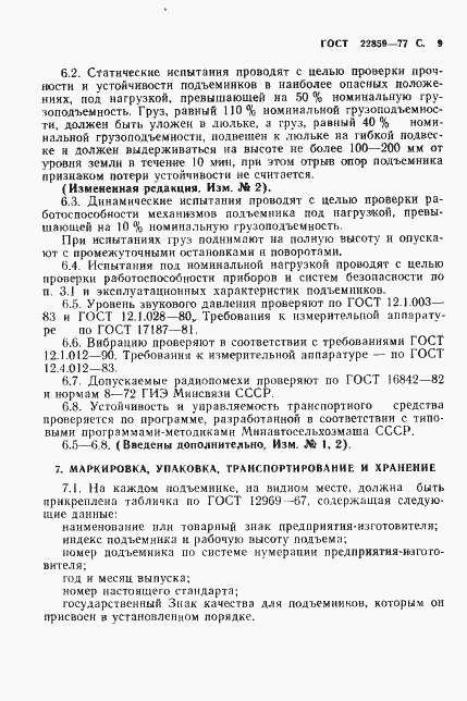 Страница 10 ГОСТ 22859-77