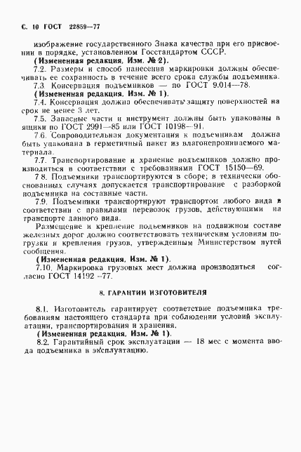 Страница 11 ГОСТ 22859-77