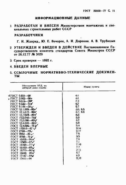 Страница 12 ГОСТ 22859-77