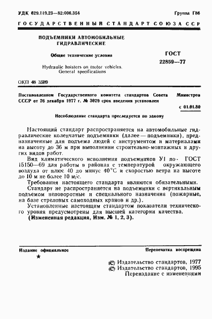 Страница 2 ГОСТ 22859-77