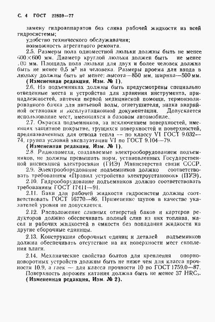 Страница 5 ГОСТ 22859-77