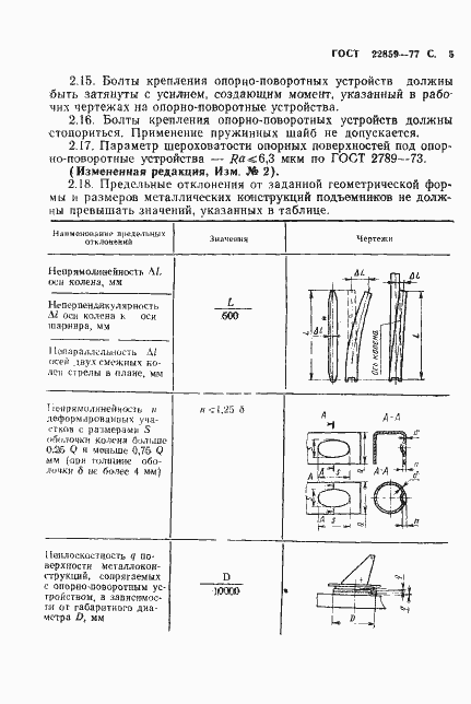 Страница 6 ГОСТ 22859-77