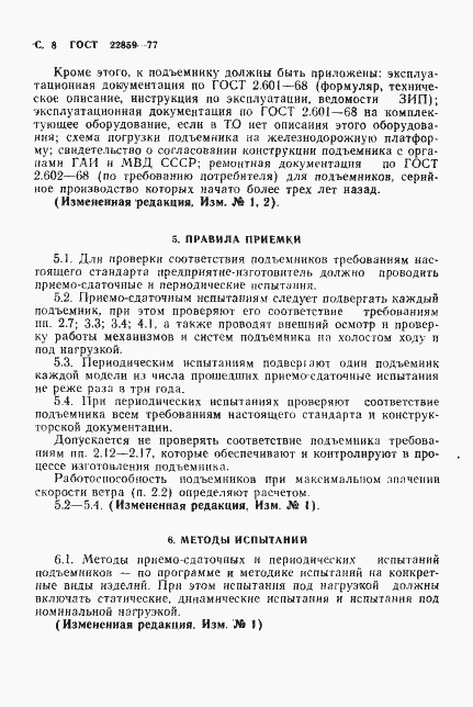 Страница 9 ГОСТ 22859-77
