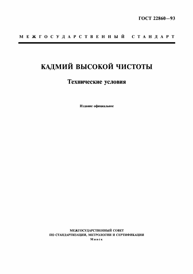 Страница 1 ГОСТ 22860-93