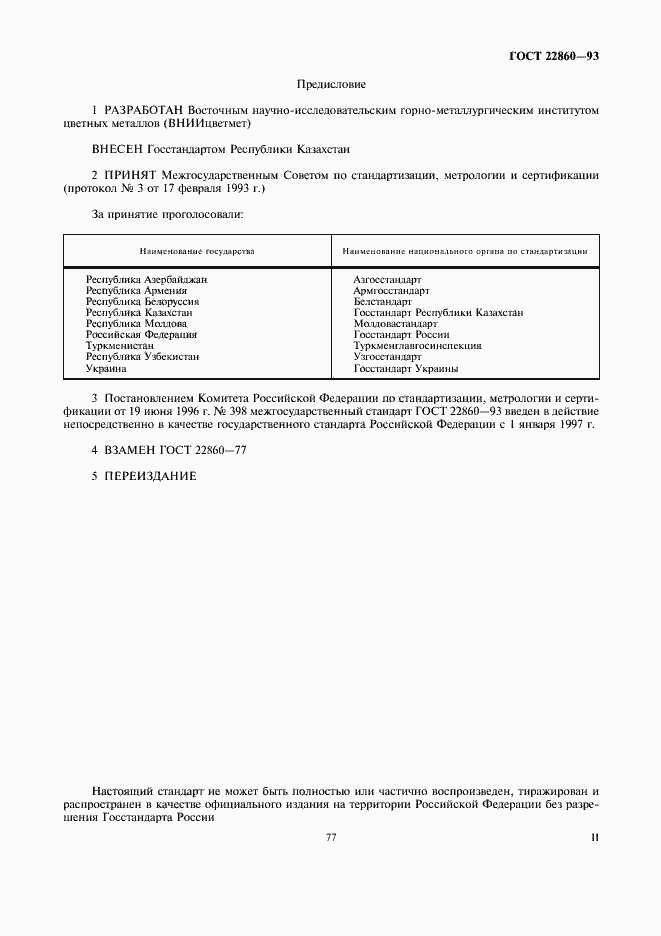 Страница 2 ГОСТ 22860-93