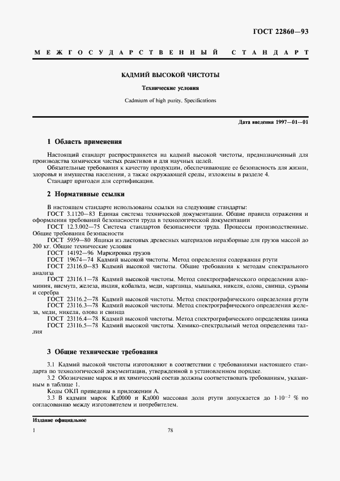 Страница 3 ГОСТ 22860-93