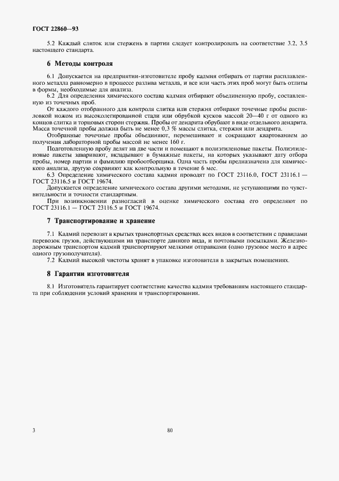 Страница 5 ГОСТ 22860-93