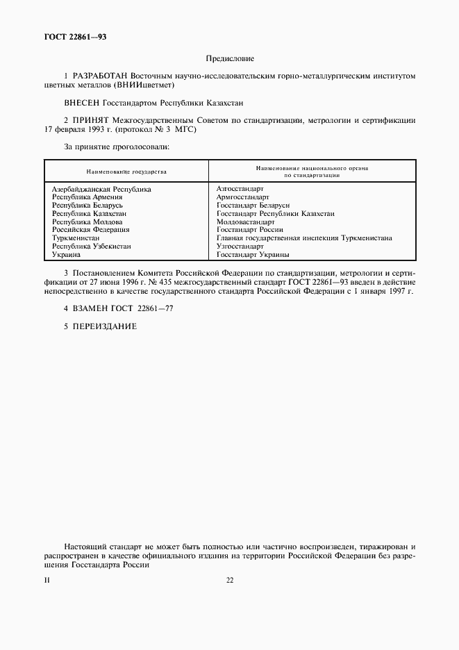 Страница 4 ГОСТ 22861-93