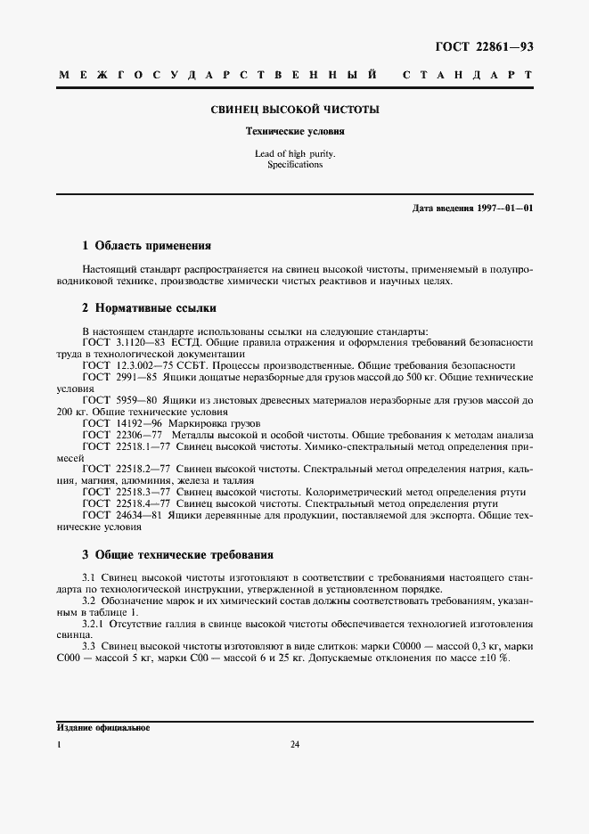 Страница 6 ГОСТ 22861-93