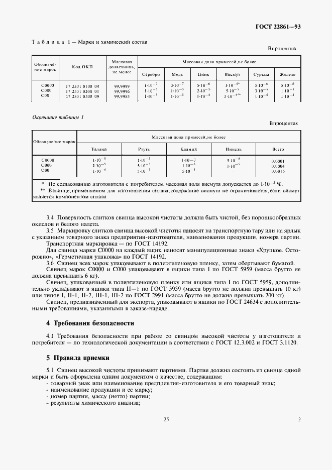 Страница 7 ГОСТ 22861-93