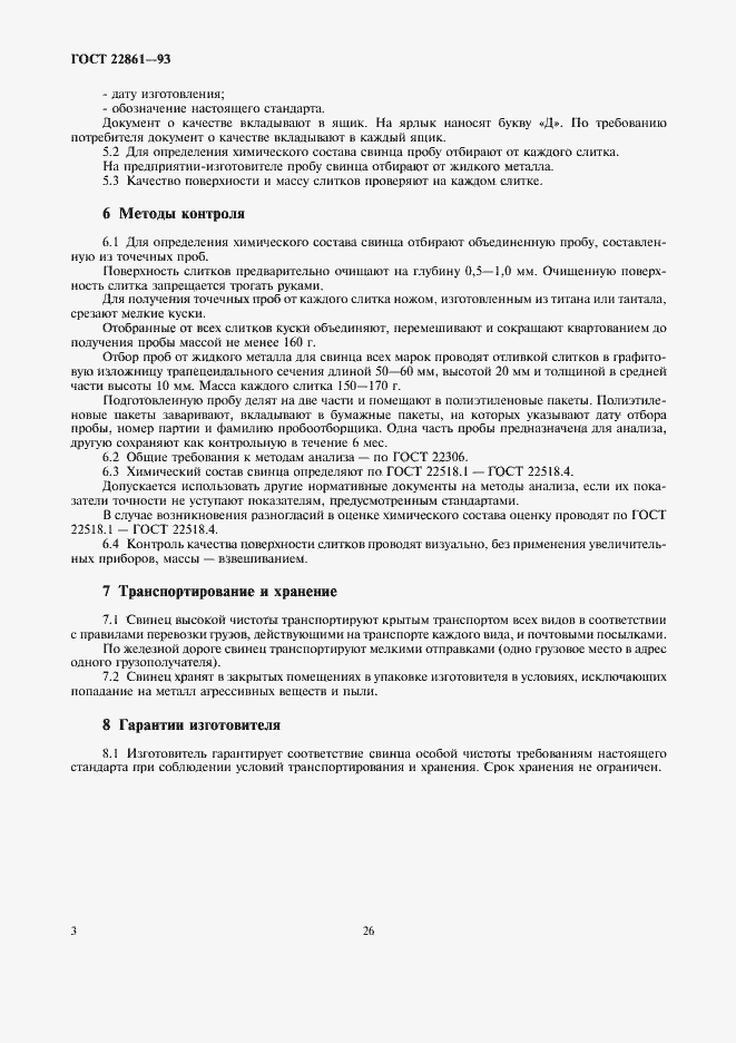 Страница 8 ГОСТ 22861-93