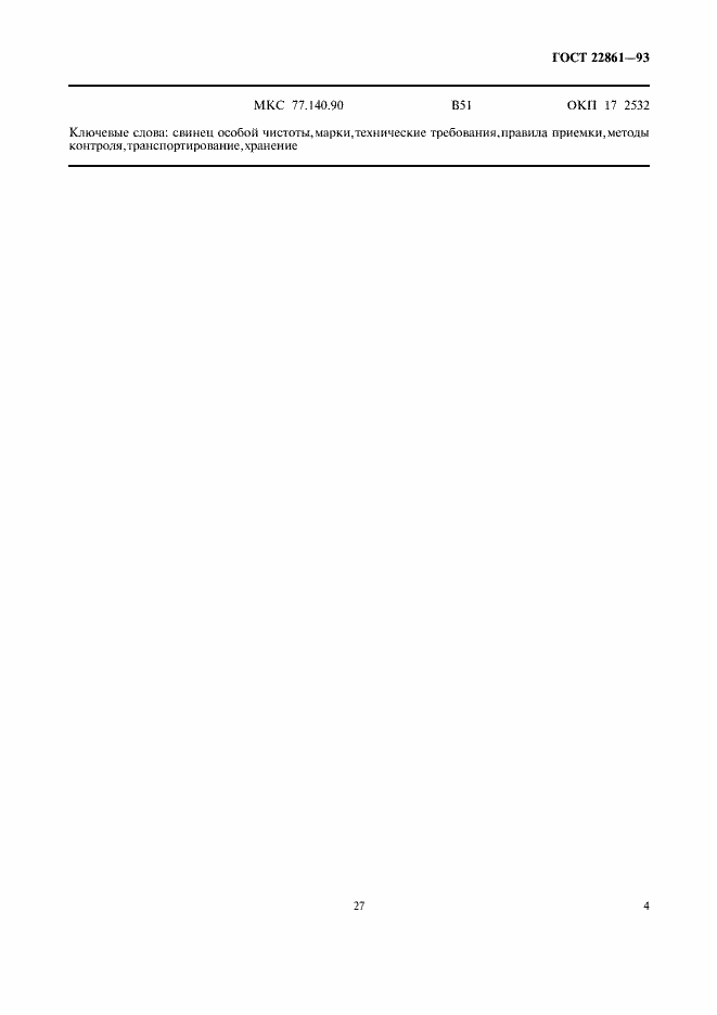 Страница 9 ГОСТ 22861-93