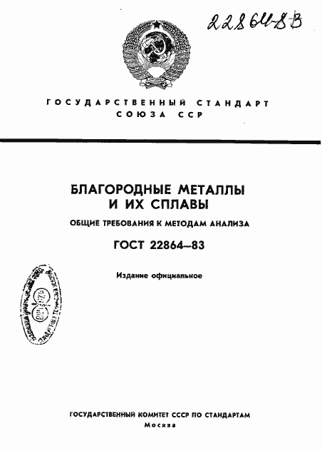 Страница 1 ГОСТ 22864-83