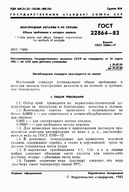 Страница 3 ГОСТ 22864-83