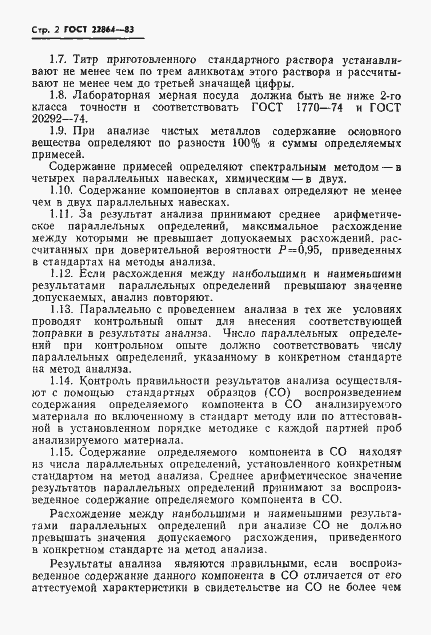 Страница 4 ГОСТ 22864-83