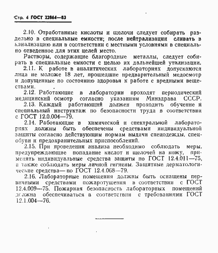 Страница 6 ГОСТ 22864-83