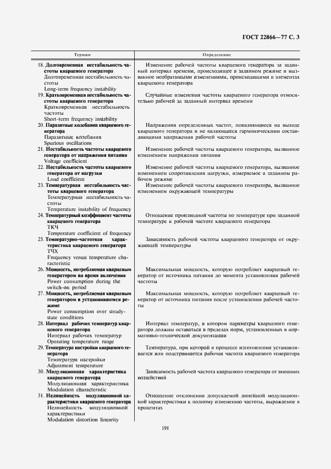 Страница 3 ГОСТ 22866-77