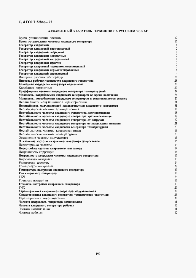 Страница 4 ГОСТ 22866-77