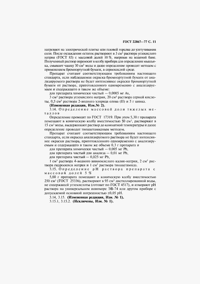 Страница 12 ГОСТ 22867-77