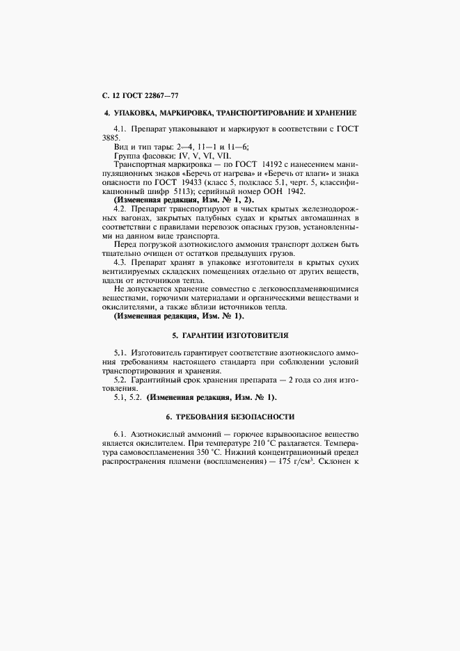 Страница 13 ГОСТ 22867-77