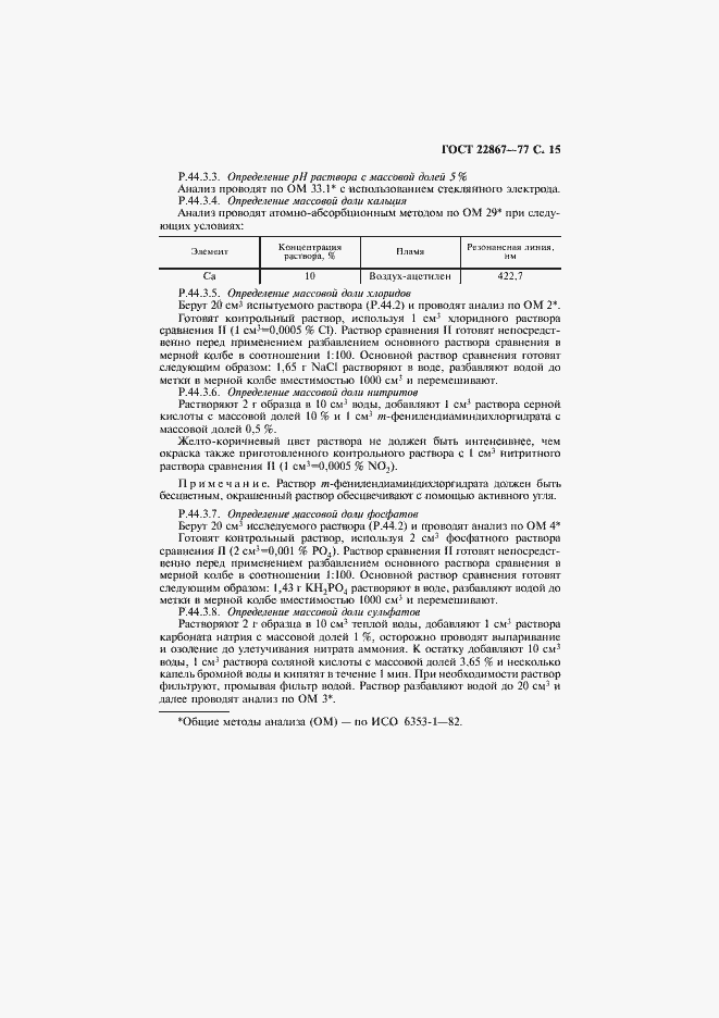 Страница 16 ГОСТ 22867-77