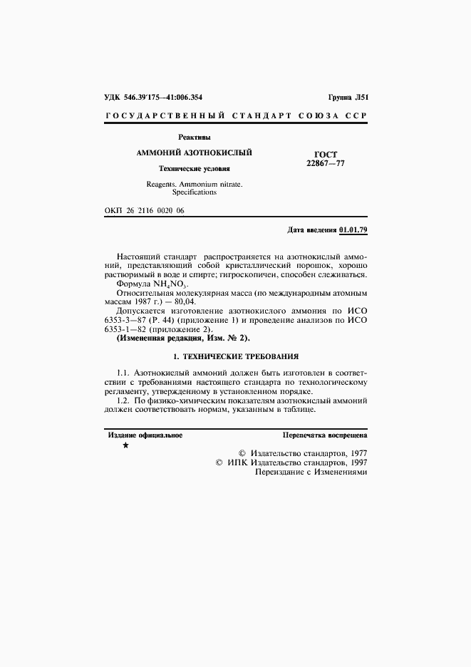 Страница 2 ГОСТ 22867-77