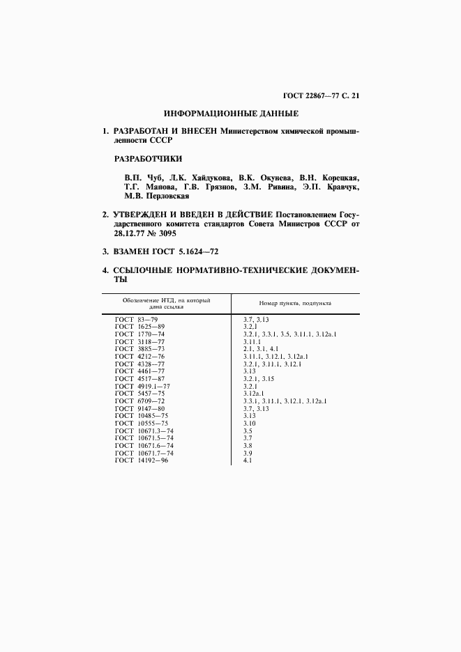 Страница 22 ГОСТ 22867-77