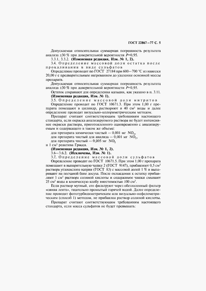 Страница 6 ГОСТ 22867-77