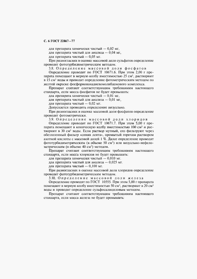 Страница 7 ГОСТ 22867-77