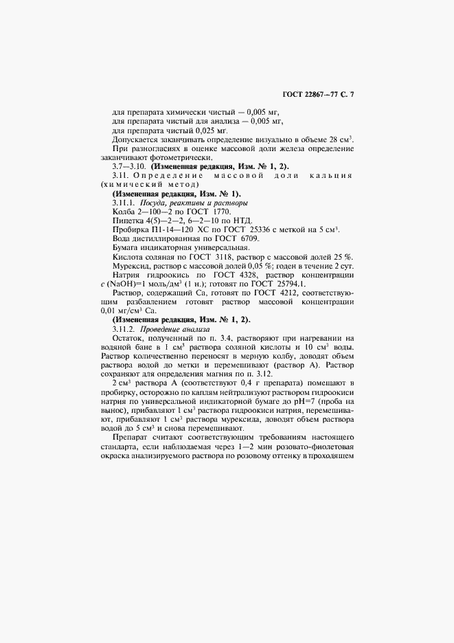 Страница 8 ГОСТ 22867-77