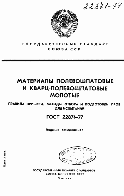 Страница 1 ГОСТ 22871-77