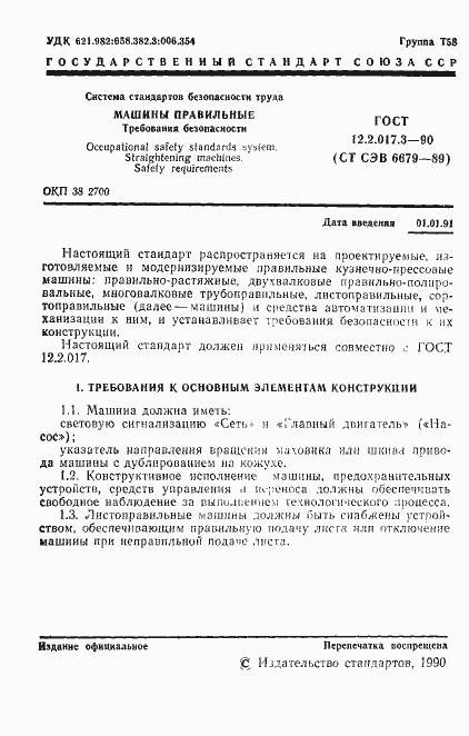 Страница 2 ГОСТ 12.2.017.3-90