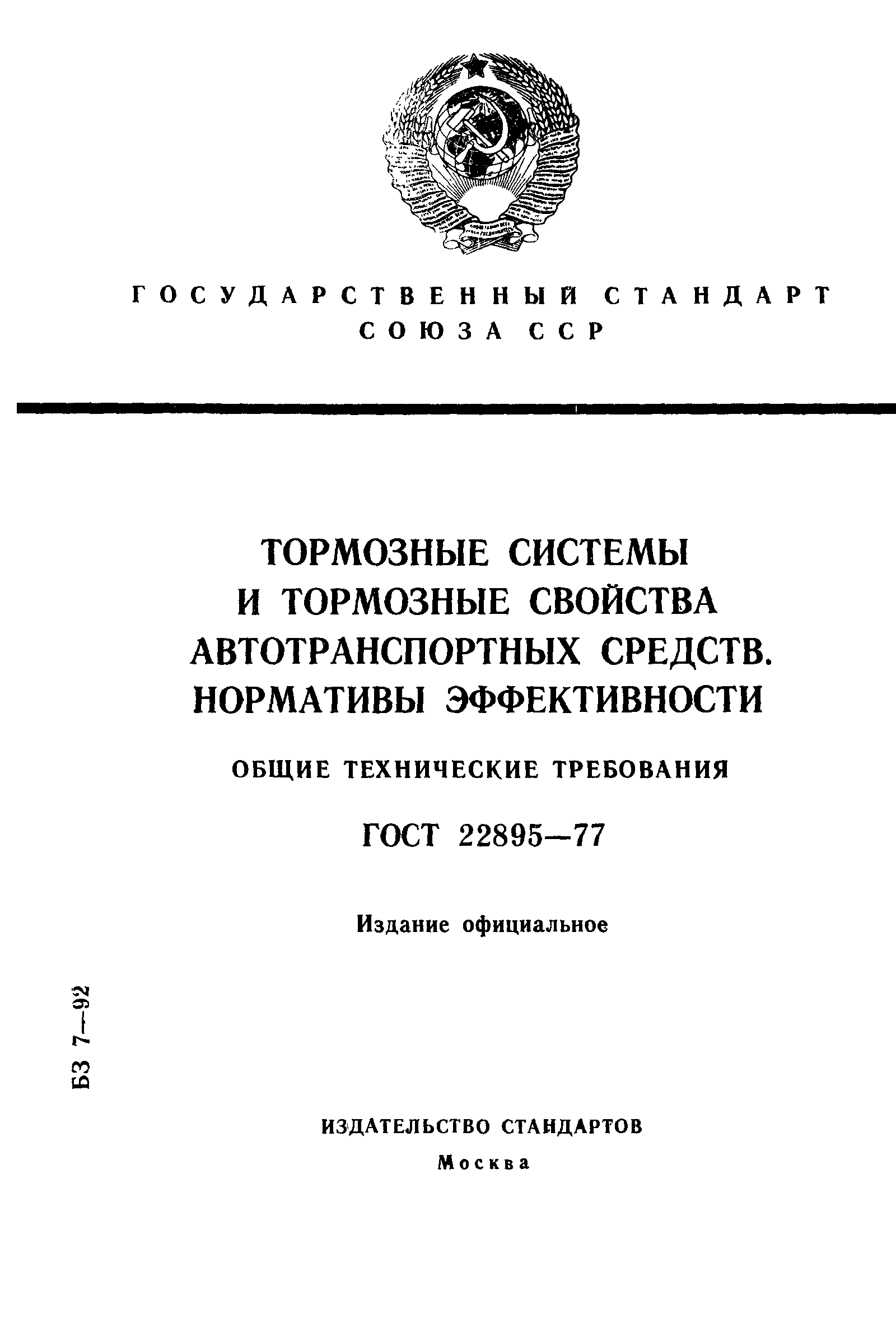 Страница 1 ГОСТ 22895-77