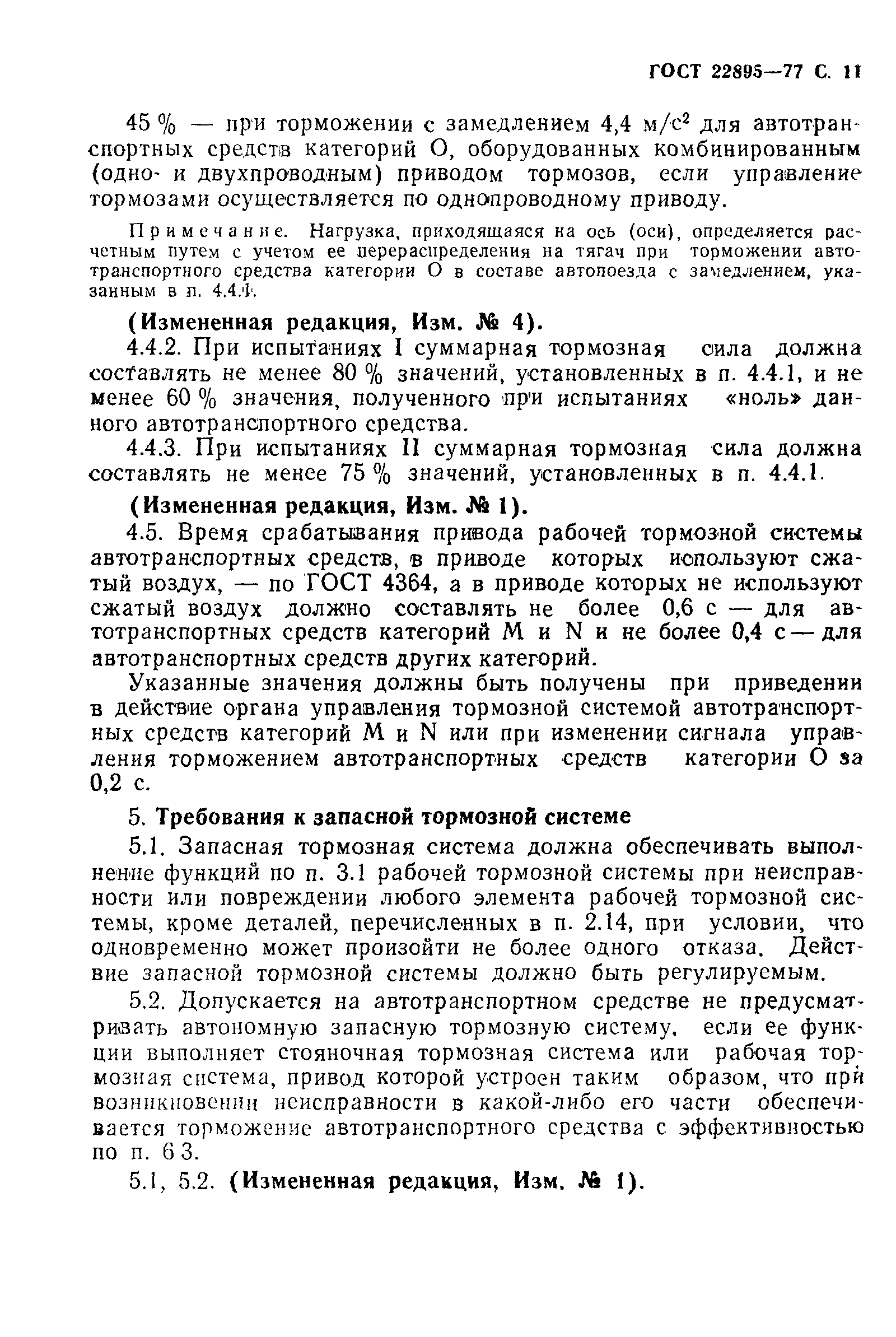 Страница 12 ГОСТ 22895-77