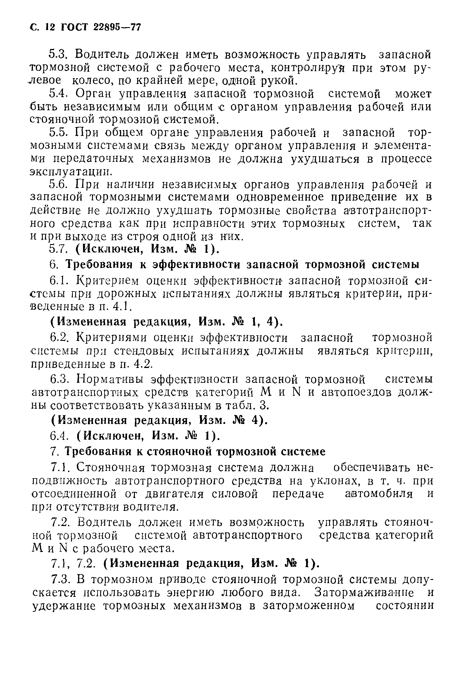 Страница 13 ГОСТ 22895-77