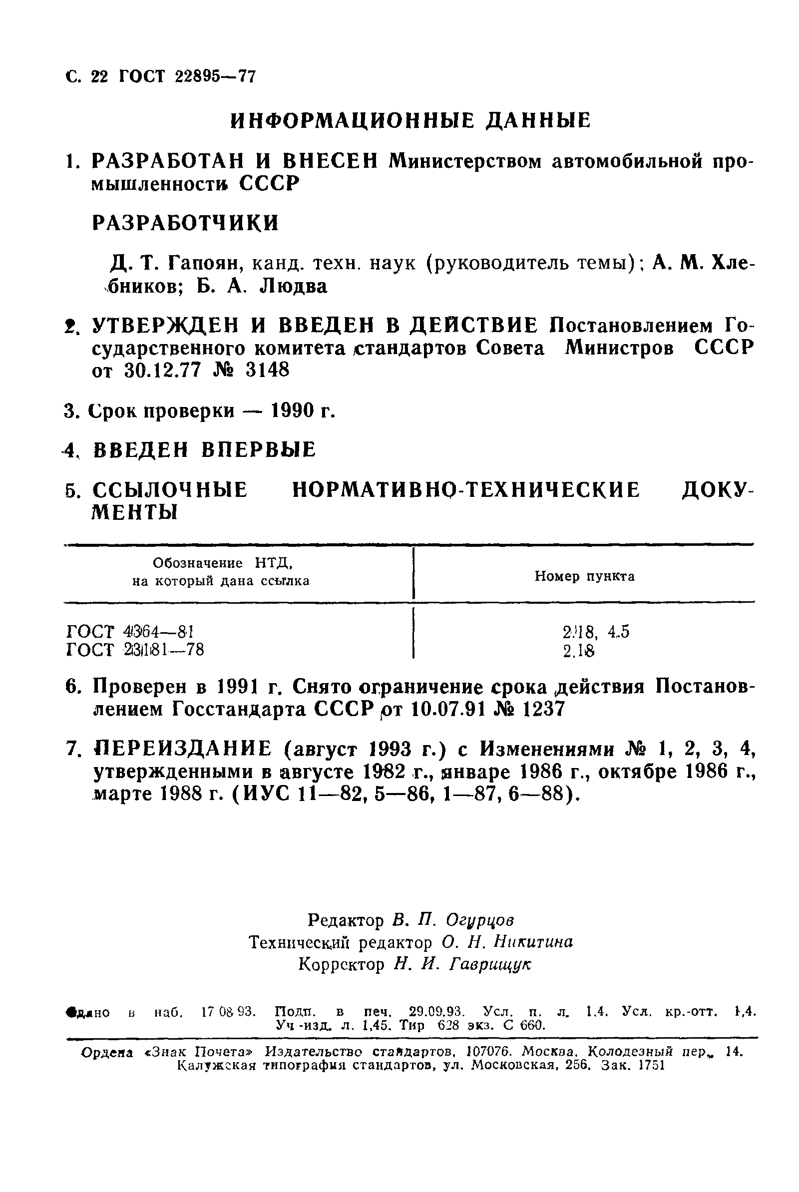 Страница 23 ГОСТ 22895-77