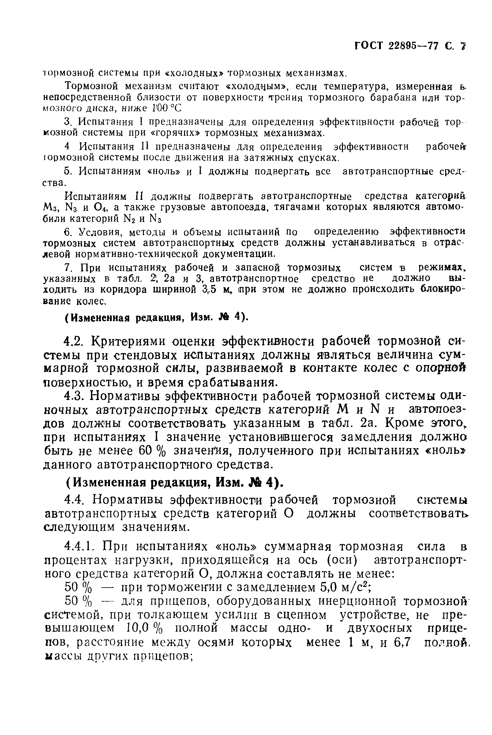 Страница 8 ГОСТ 22895-77