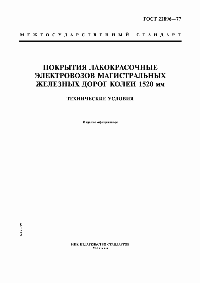 Страница 1 ГОСТ 22896-77