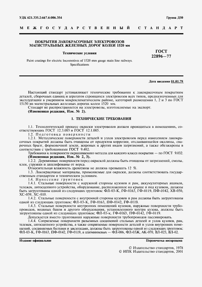 Страница 2 ГОСТ 22896-77