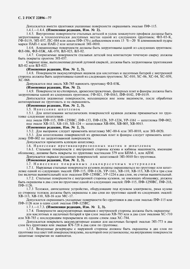 Страница 3 ГОСТ 22896-77