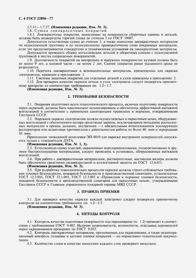 Страница 5 ГОСТ 22896-77