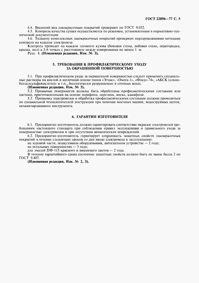 Страница 6 ГОСТ 22896-77