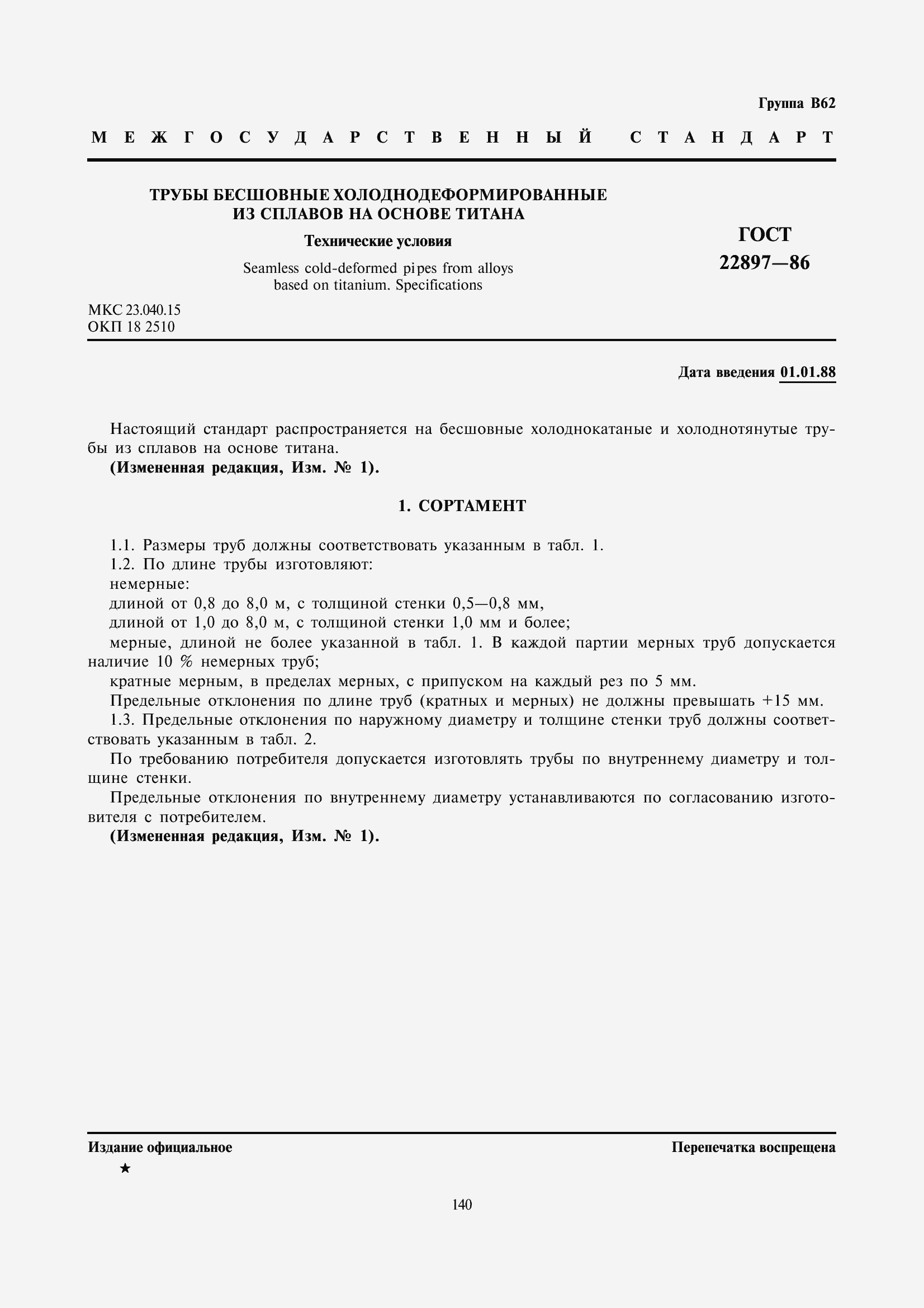 Страница 1 ГОСТ 22897-86